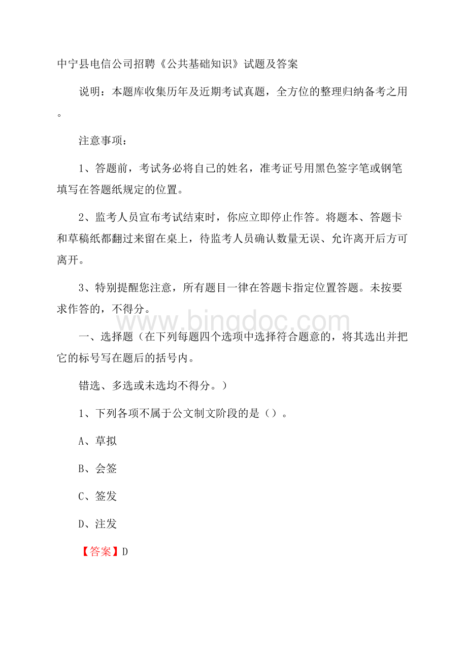 中宁县电信公司招聘《公共基础知识》试题及答案Word格式.docx_第1页