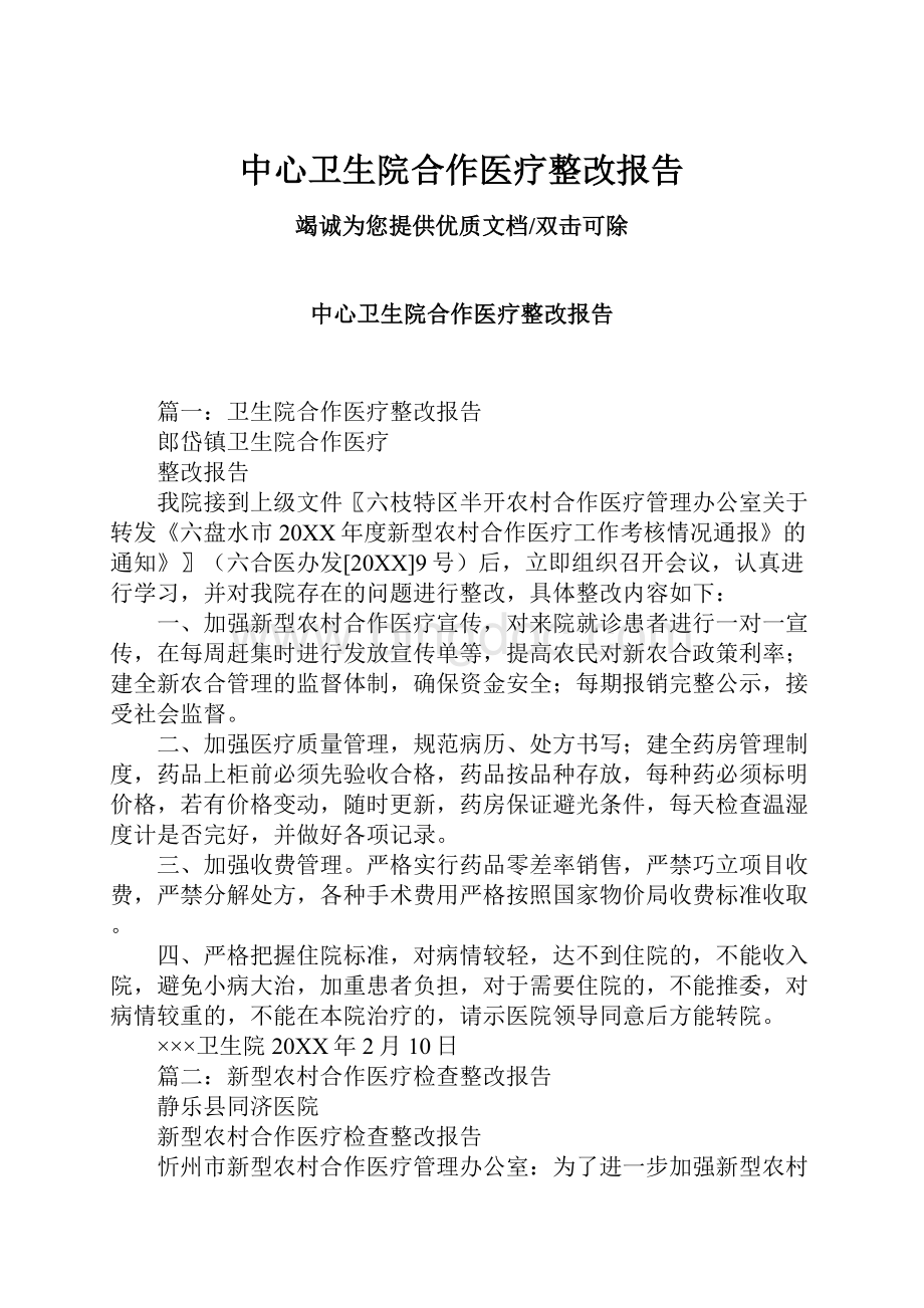 中心卫生院合作医疗整改报告文档格式.docx_第1页