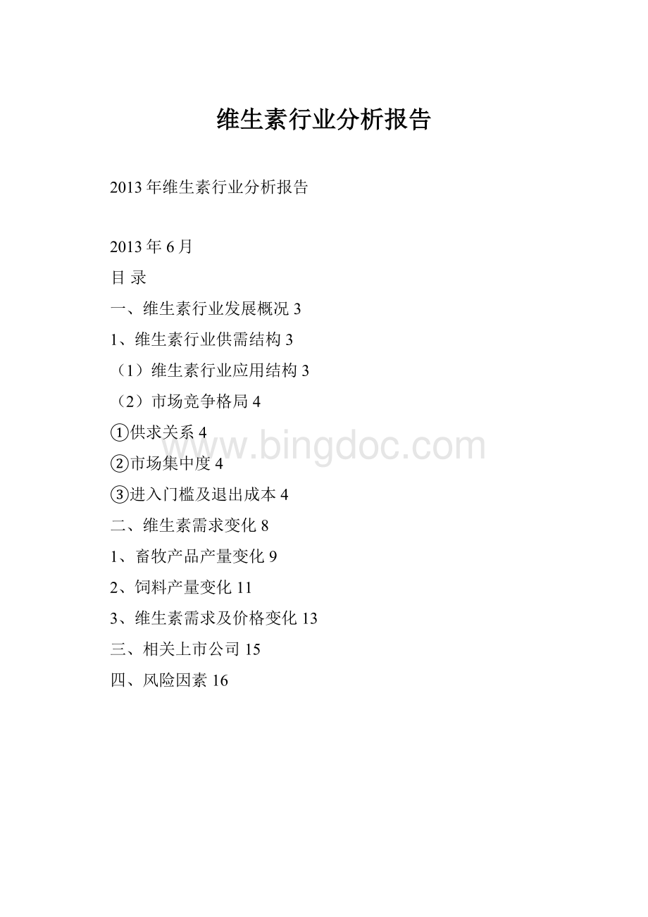 维生素行业分析报告文档格式.docx_第1页