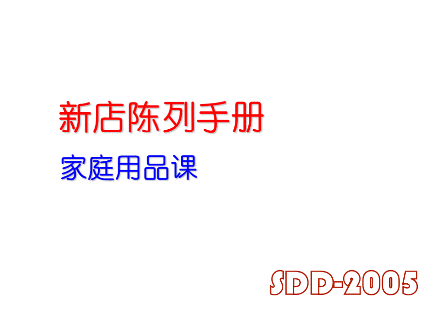 陈列手册31.ppt