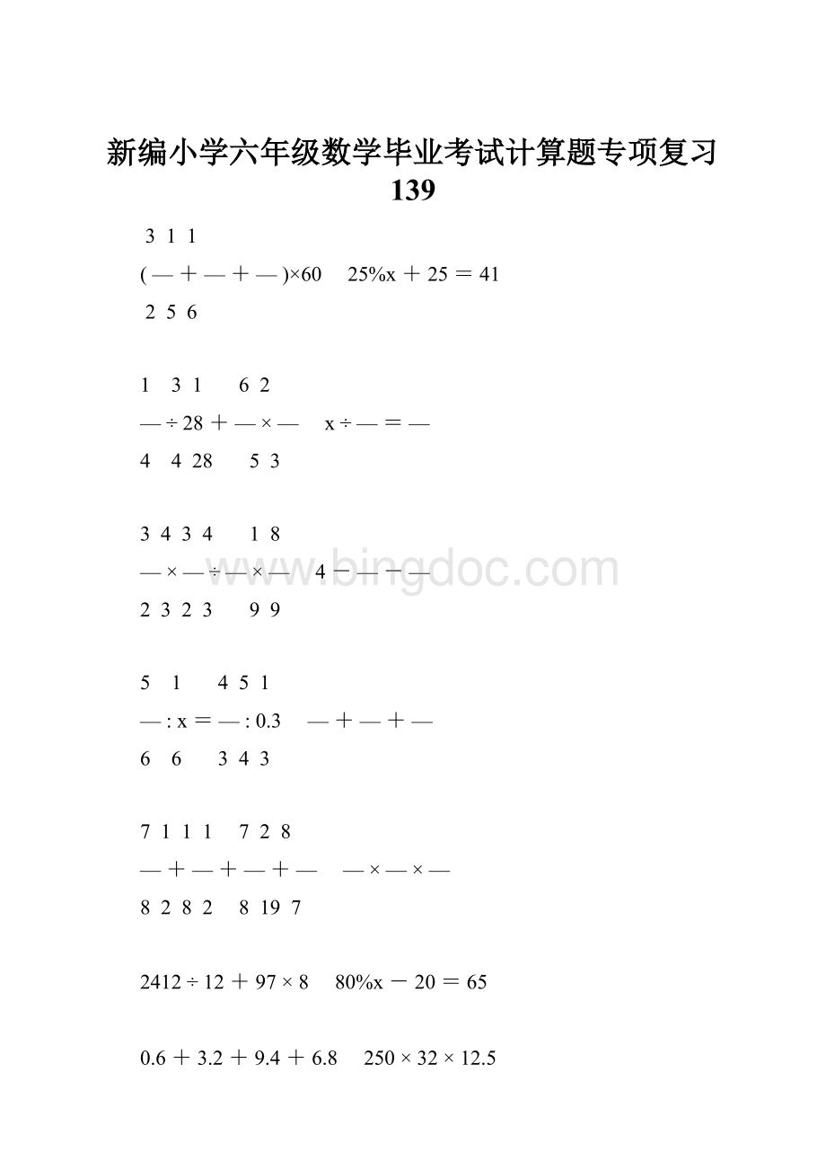 新编小学六年级数学毕业考试计算题专项复习 139Word格式文档下载.docx_第1页