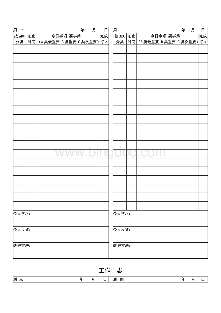 业务月计划、周总结、日执行表Word下载.doc_第3页