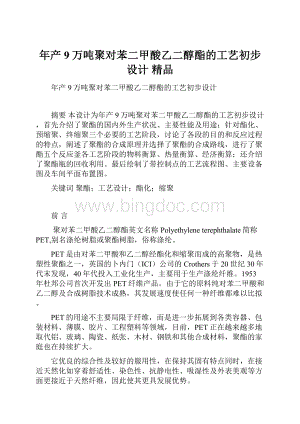 年产9万吨聚对苯二甲酸乙二醇酯的工艺初步设计 精品Word文档下载推荐.docx