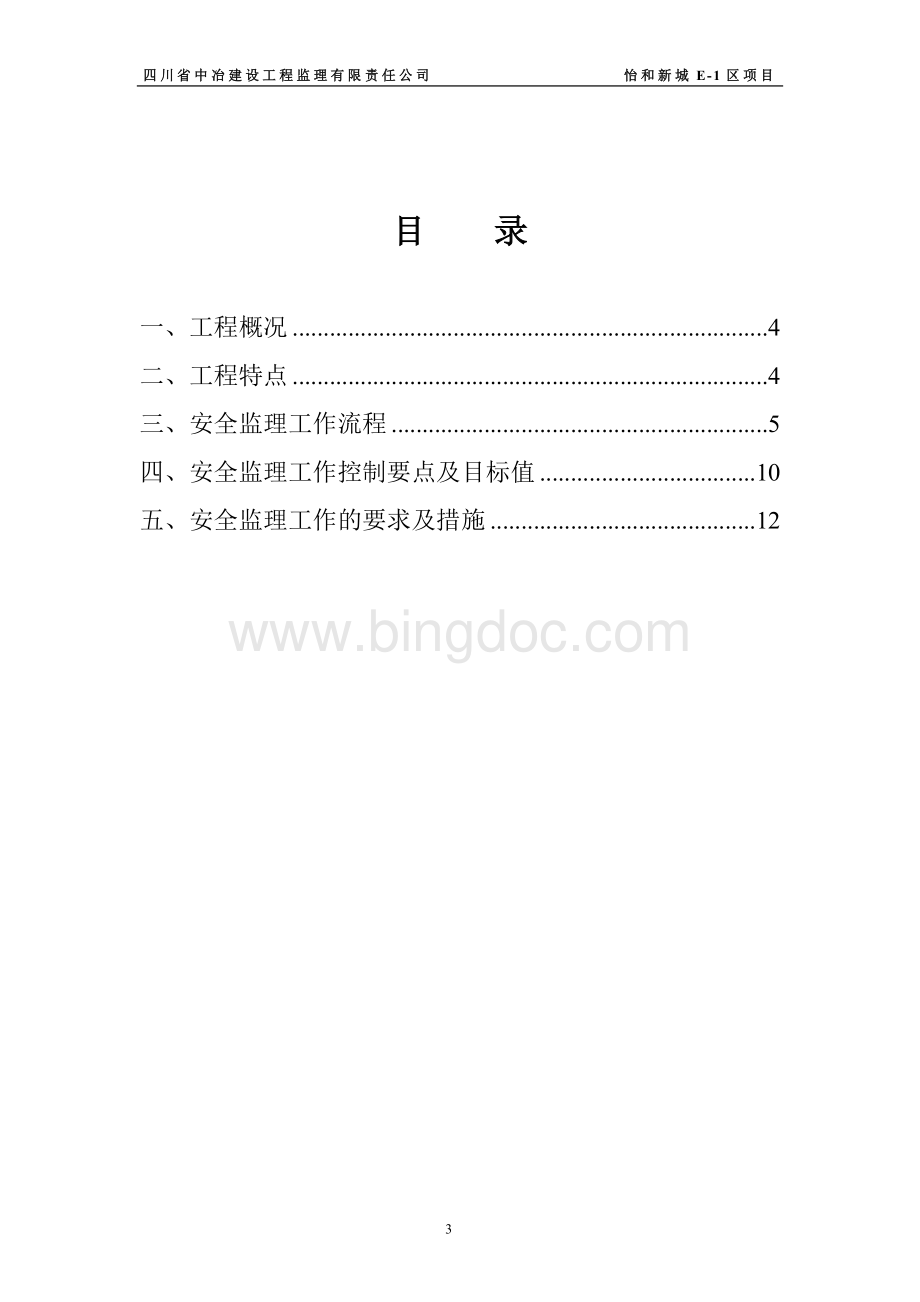 怡和新城--安全监理规划及实施细则Word格式.doc_第3页