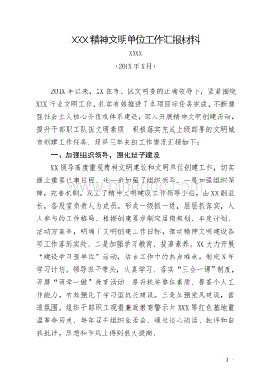 文明单位考评汇报材料Word文档下载推荐.doc