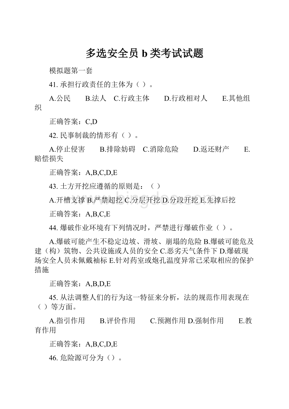 多选安全员b类考试试题.docx_第1页