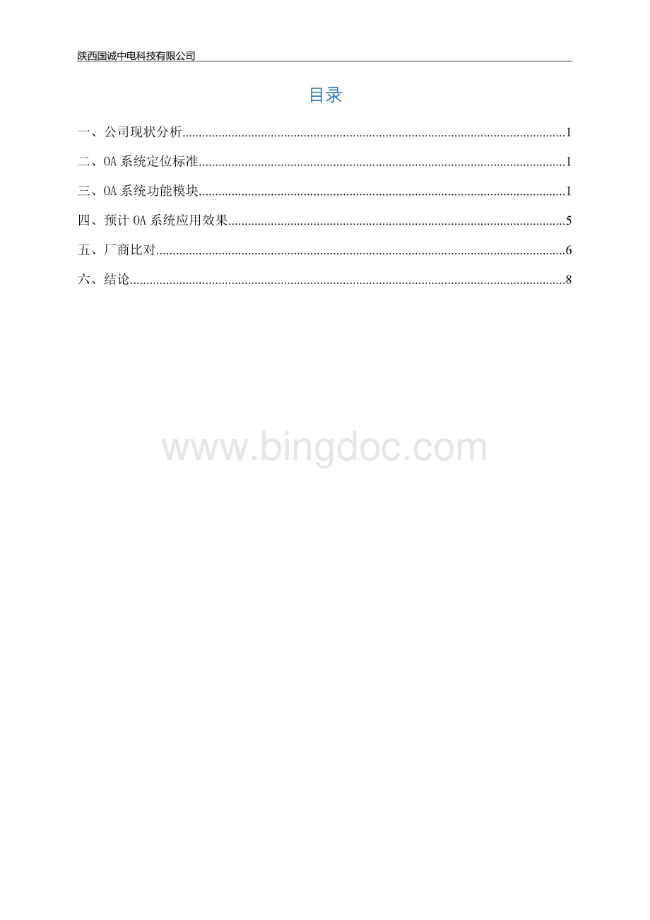 公司办公OA系统方案.docx_第2页