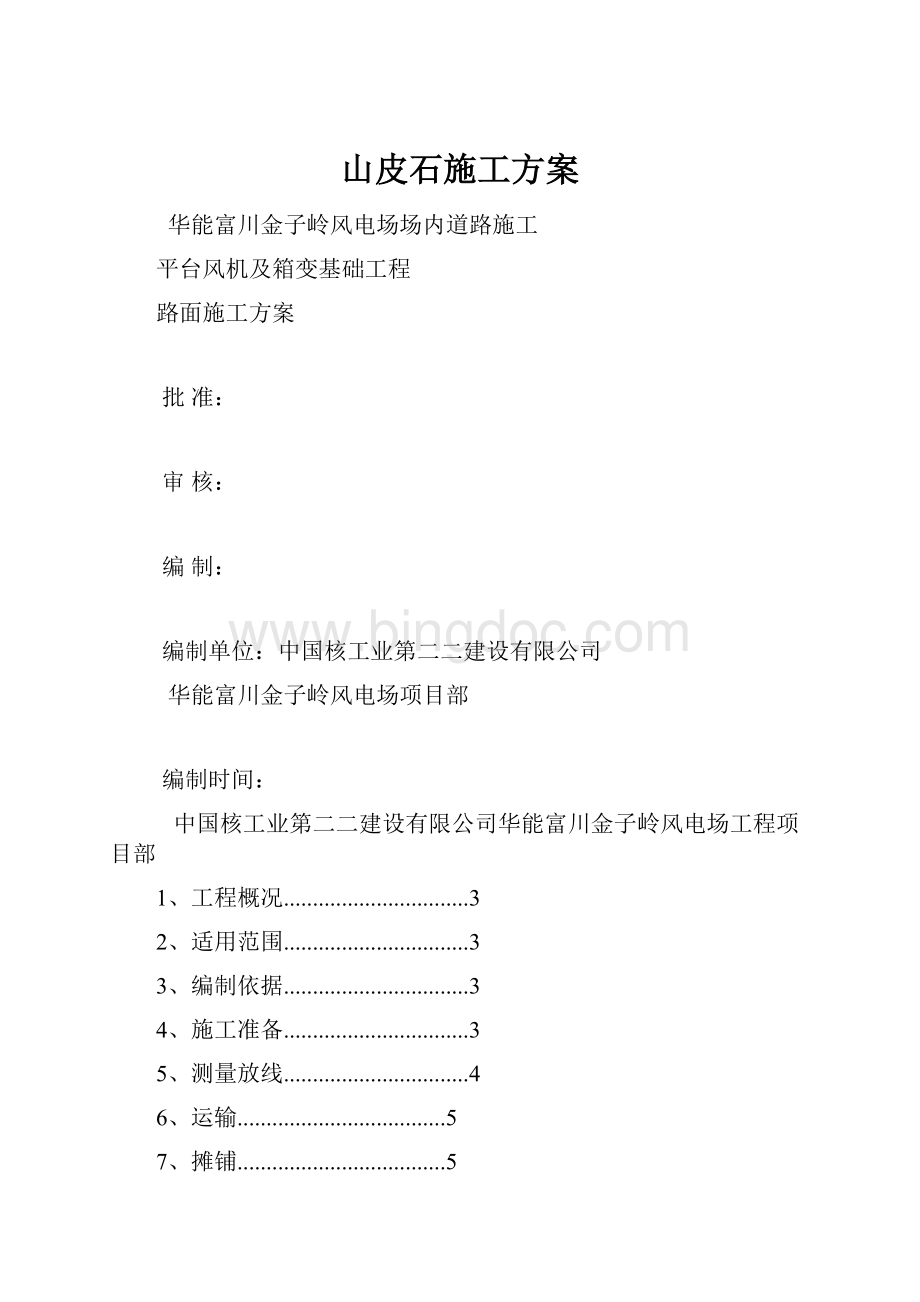 山皮石施工方案Word文档格式.docx_第1页