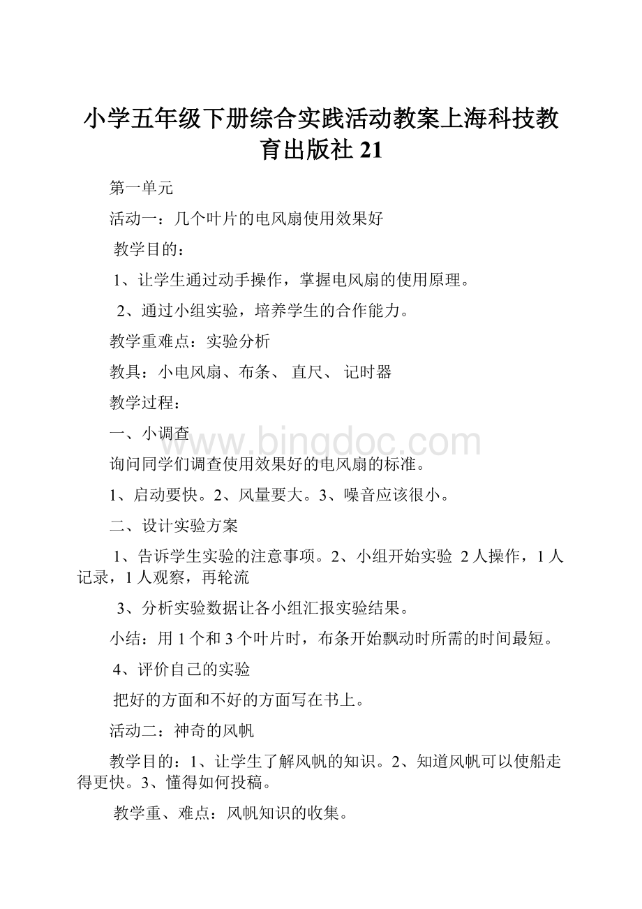 小学五年级下册综合实践活动教案上海科技教育出版社21.docx_第1页