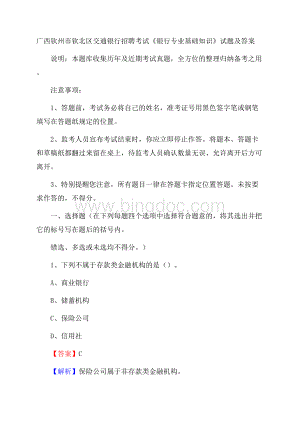 广西钦州市钦北区交通银行招聘考试《银行专业基础知识》试题及答案.docx