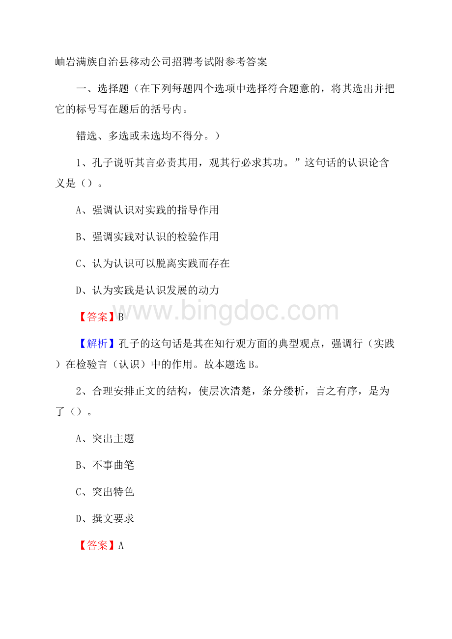 岫岩满族自治县移动公司招聘考试附参考答案.docx_第1页