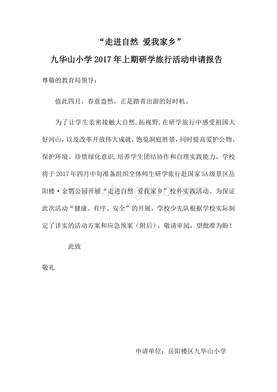 研学旅行校外实践活动文档格式.docx