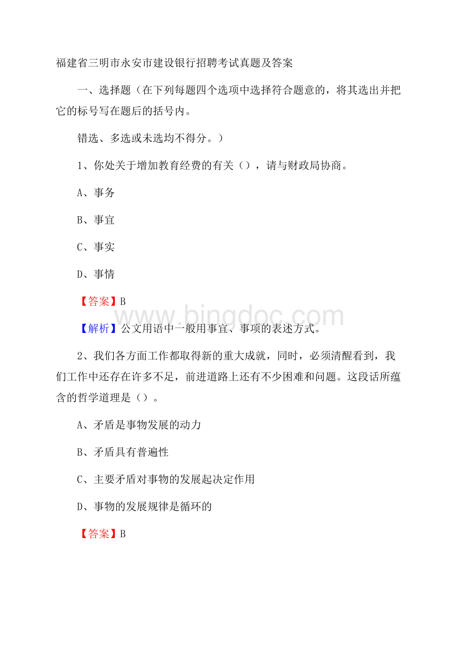 福建省三明市永安市建设银行招聘考试试题及答案Word格式文档下载.docx