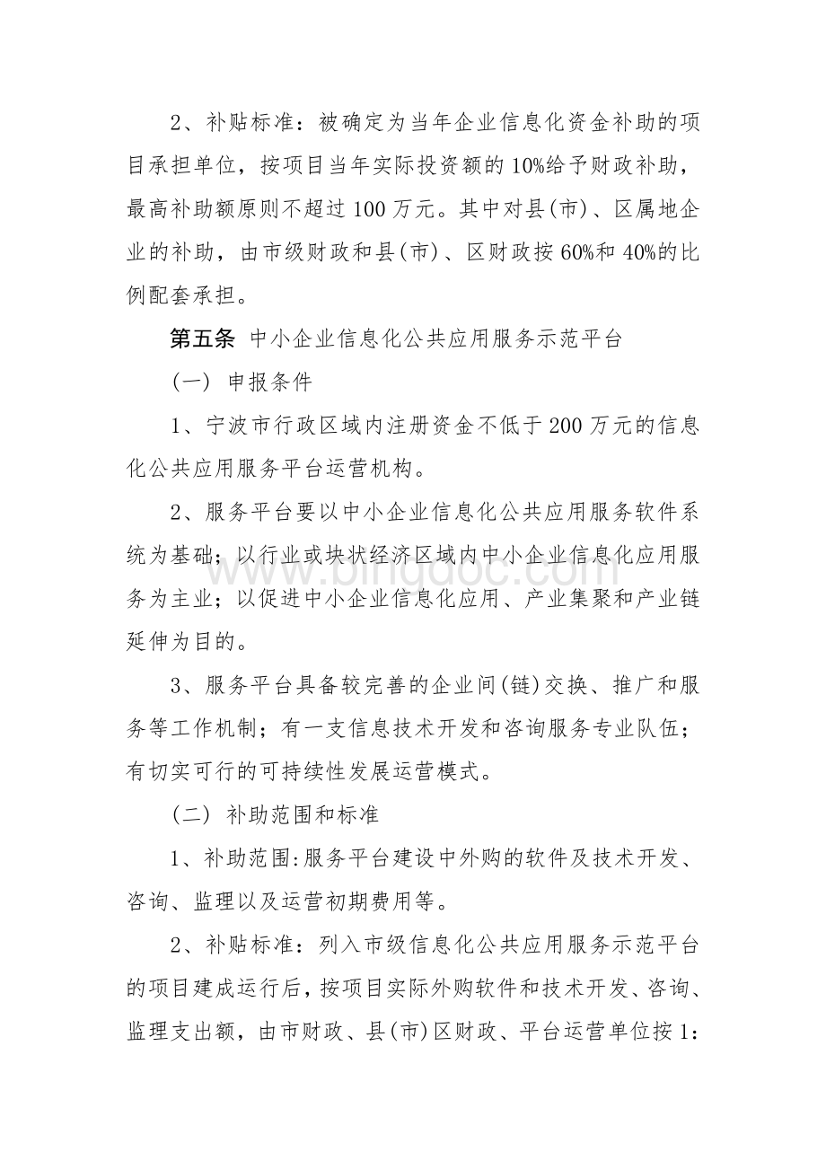 宁波市工业企业信息化扶持资金使用管理暂行办法.doc_第3页