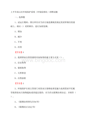 上半年南山区环境保护系统(环境监察队)招聘试题.docx