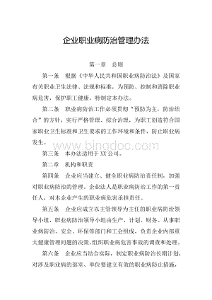 某某公司职业病防治管理办法Word下载.doc