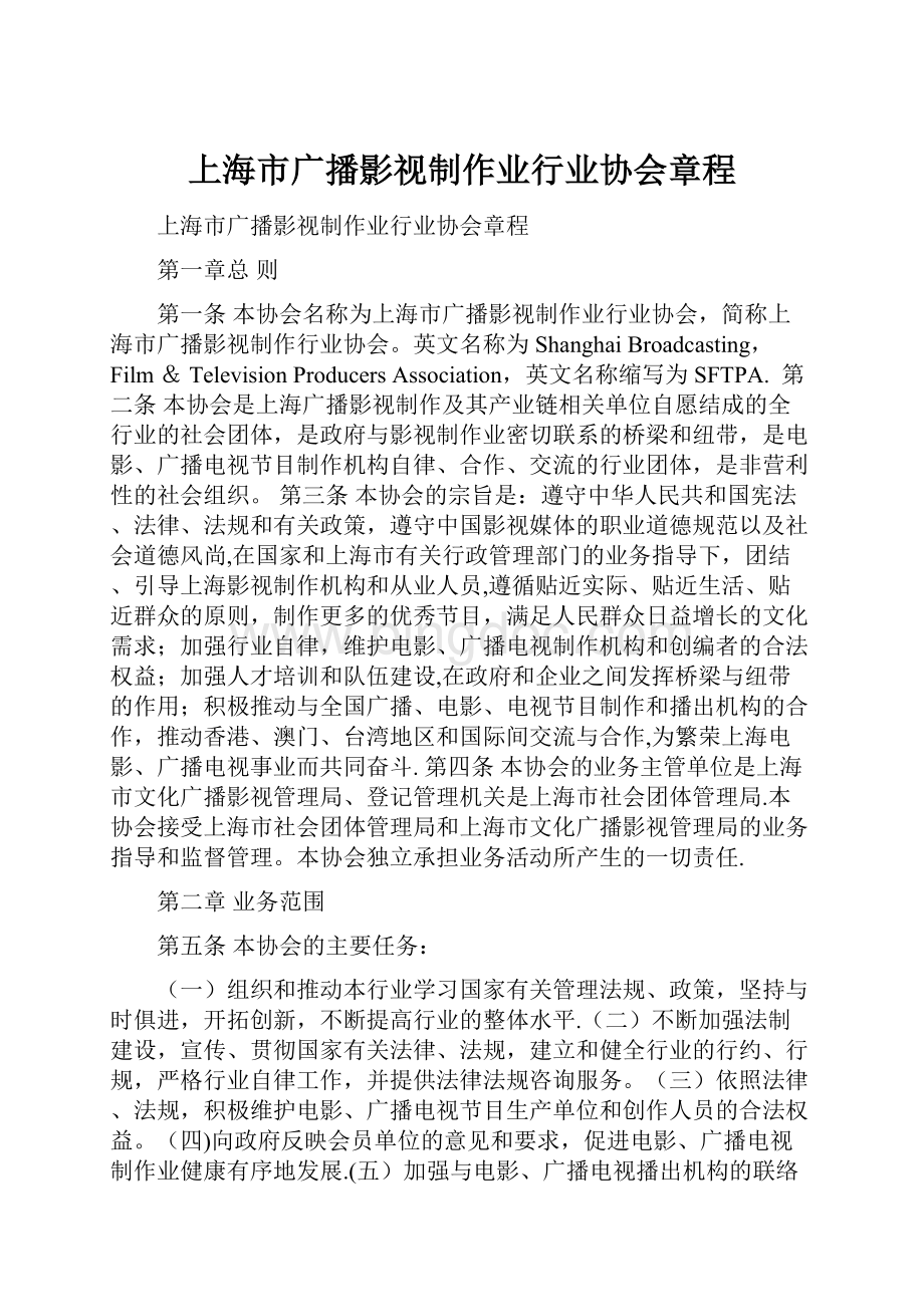 上海市广播影视制作业行业协会章程.docx_第1页