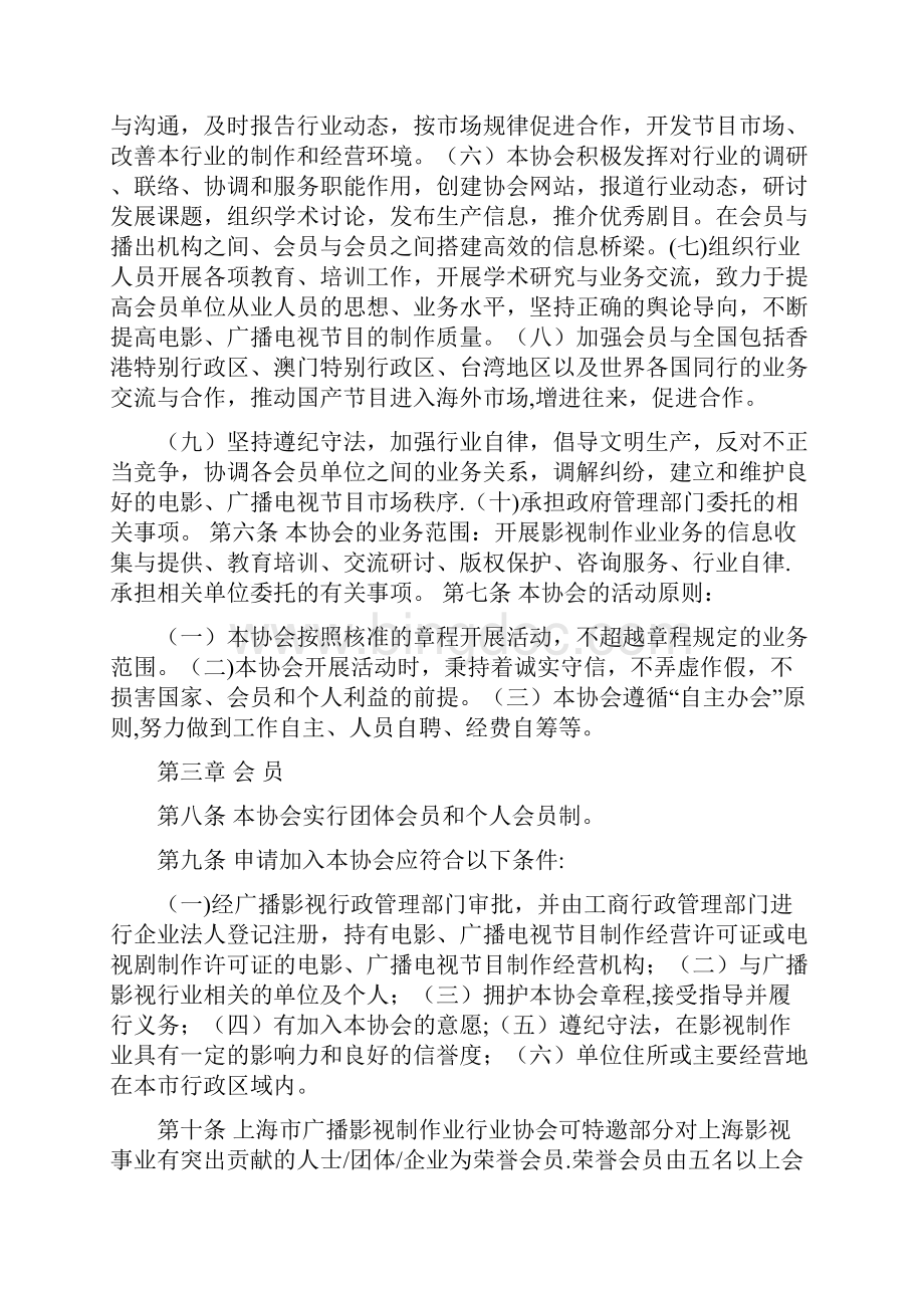 上海市广播影视制作业行业协会章程.docx_第2页