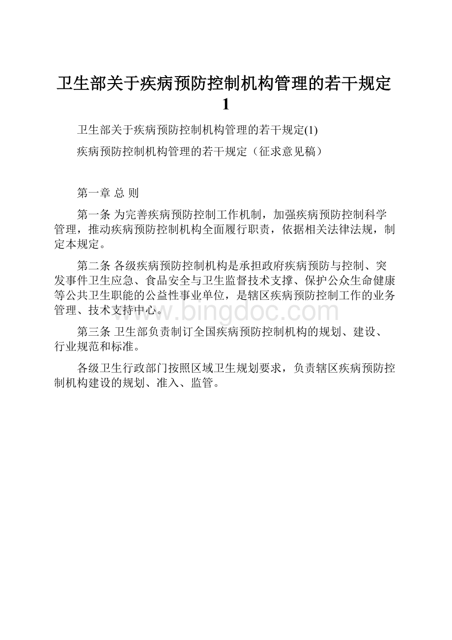 卫生部关于疾病预防控制机构管理的若干规定1文档格式.docx