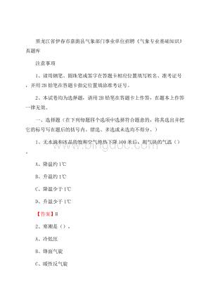 黑龙江省伊春市嘉荫县气象部门事业单位招聘《气象专业基础知识》 真题库Word格式.docx