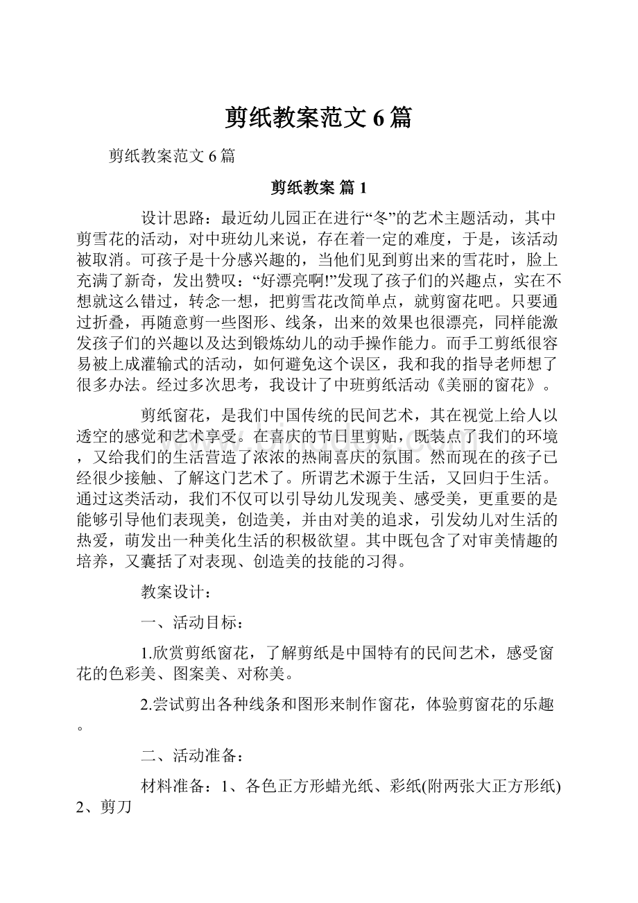 剪纸教案范文6篇Word格式文档下载.docx_第1页