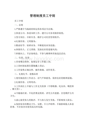 管理制度员工守则.docx