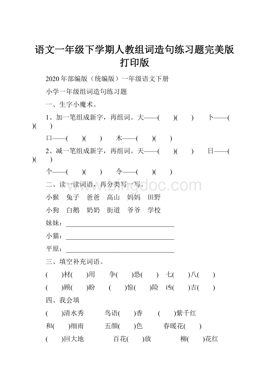 语文一年级下学期人教组词造句练习题完美版打印版Word下载.docx