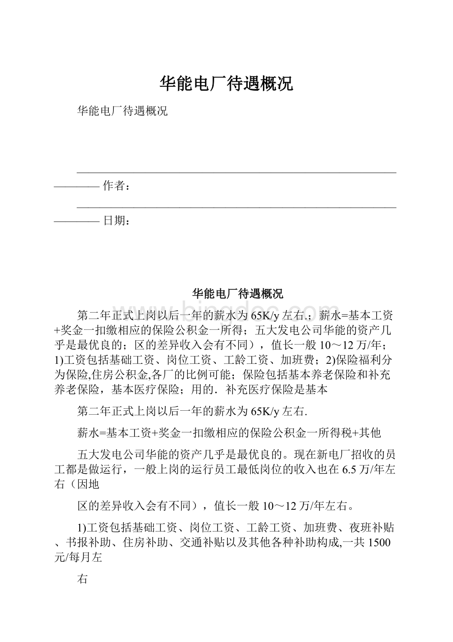 华能电厂待遇概况文档格式.docx_第1页