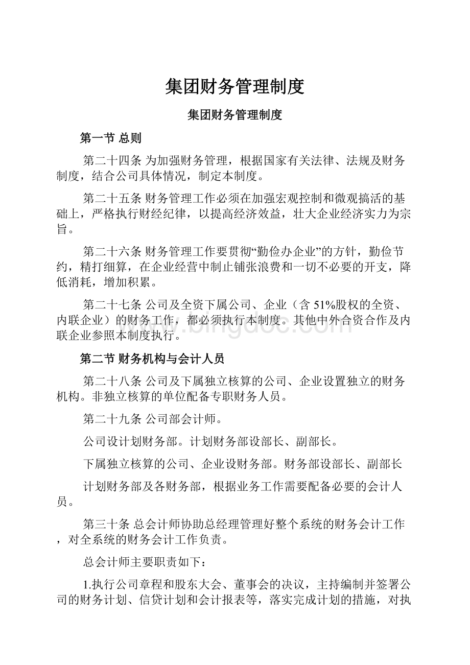 集团财务管理制度Word下载.docx