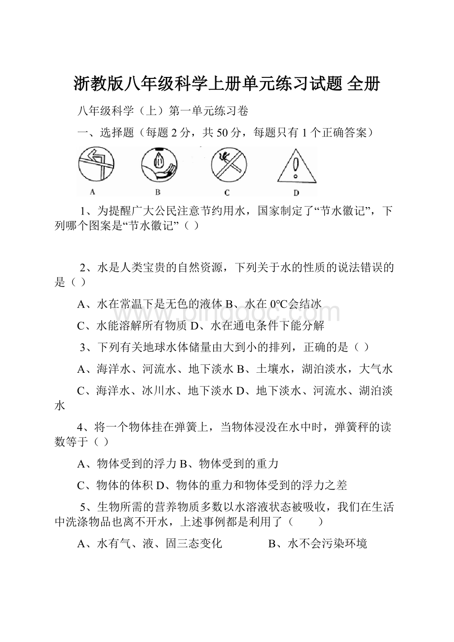 浙教版八年级科学上册单元练习试题 全册.docx_第1页