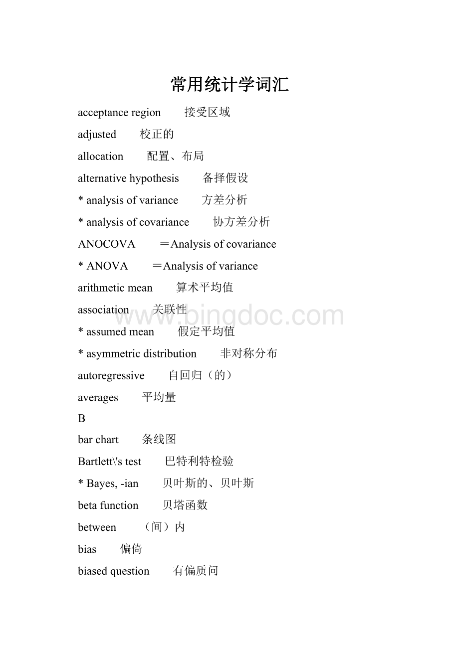 常用统计学词汇Word文件下载.docx