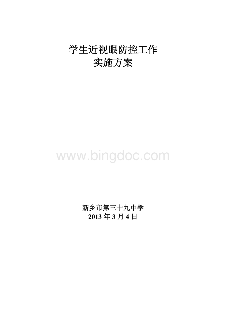 39中防近工作实施方案Word下载.doc