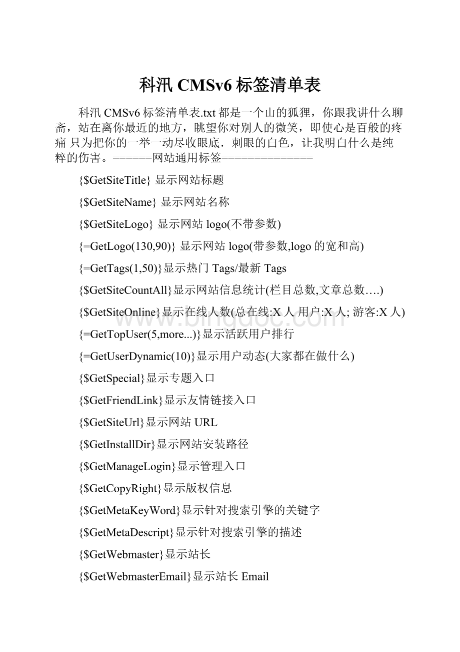 科汛CMSv6标签清单表Word文档格式.docx_第1页