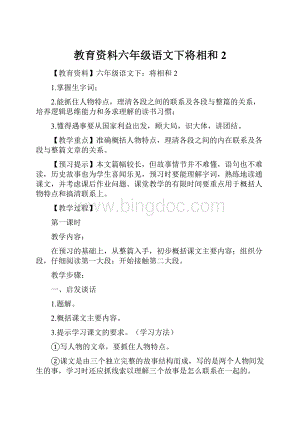 教育资料六年级语文下将相和2Word下载.docx