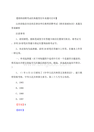 山西省临汾市汾西县事业单位教师招聘考试《教育基础知识》真题及答案解析.docx