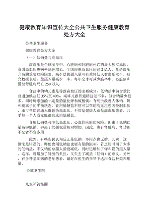 健康教育知识宣传大全公共卫生服务健康教育处方大全.docx