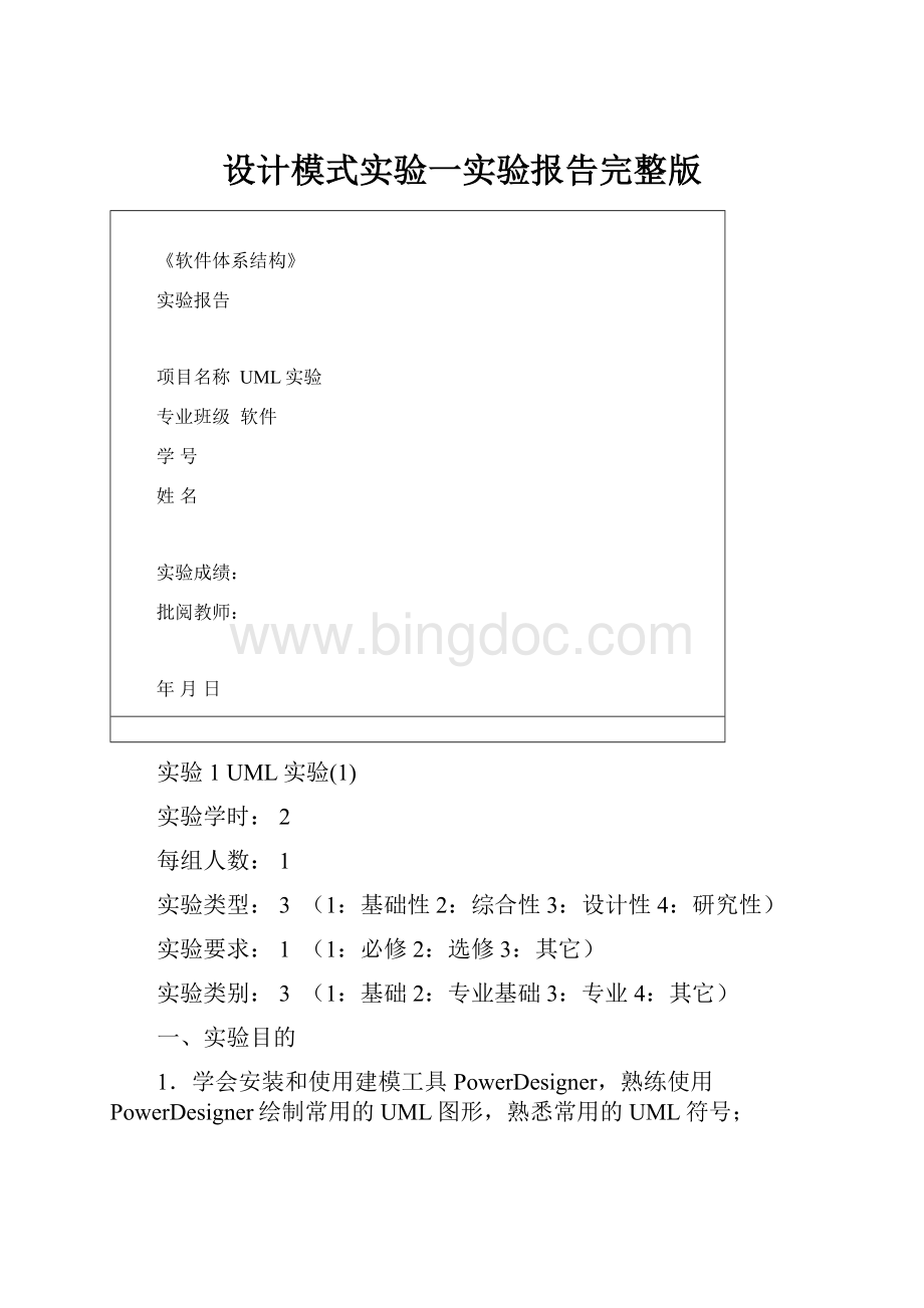 设计模式实验一实验报告完整版Word文档格式.docx_第1页