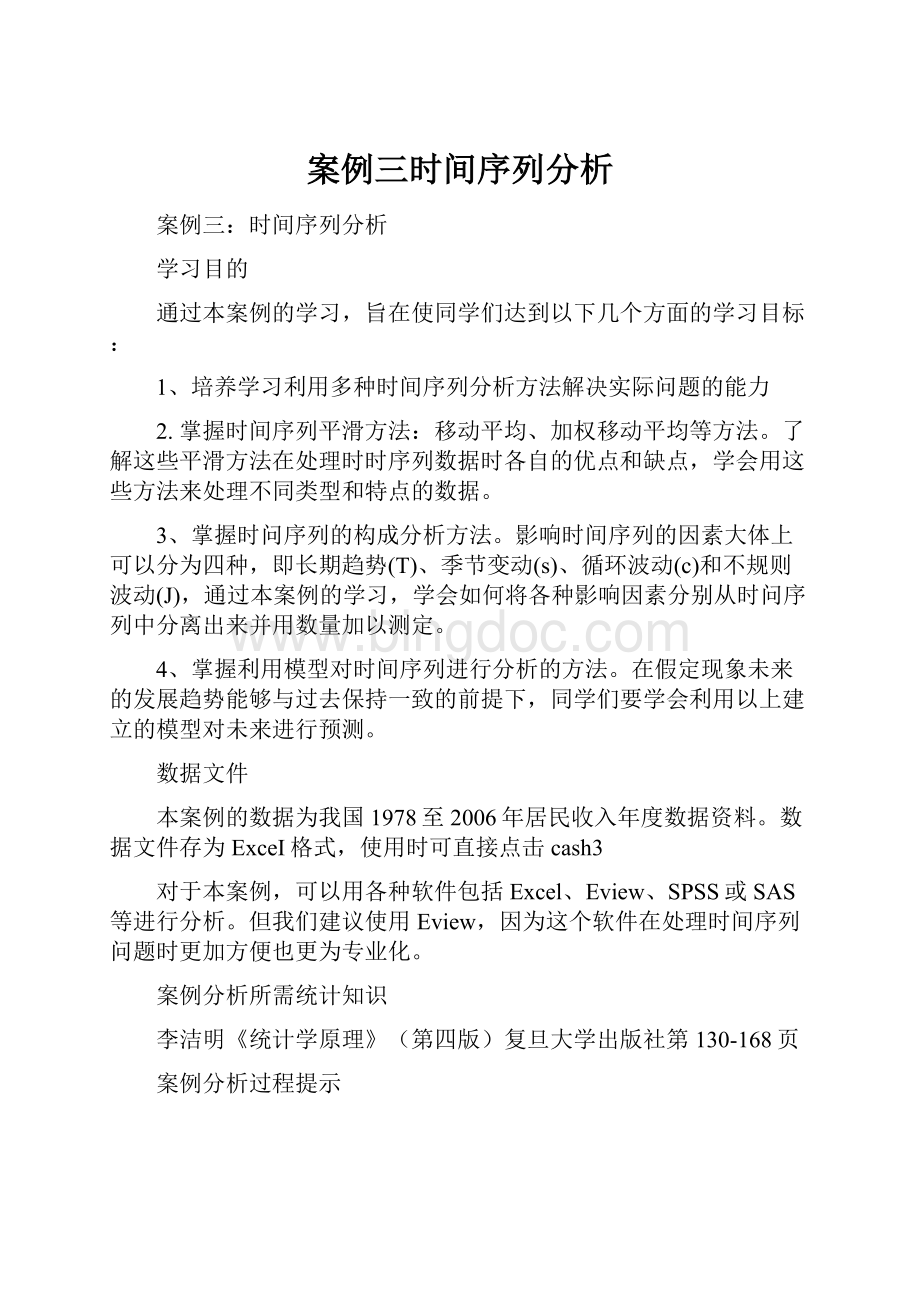 案例三时间序列分析.docx_第1页