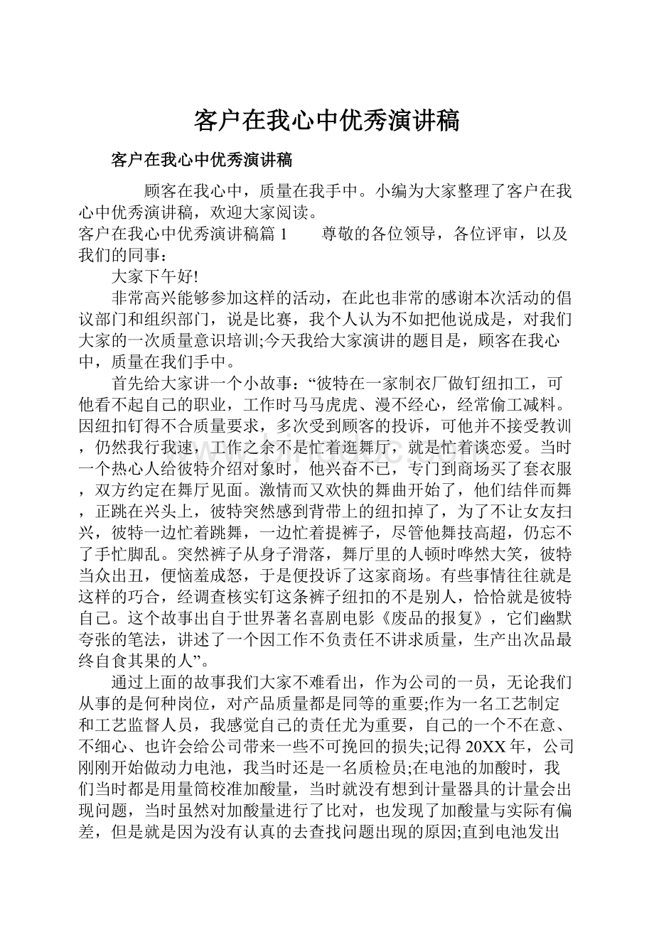 客户在我心中优秀演讲稿文档格式.docx