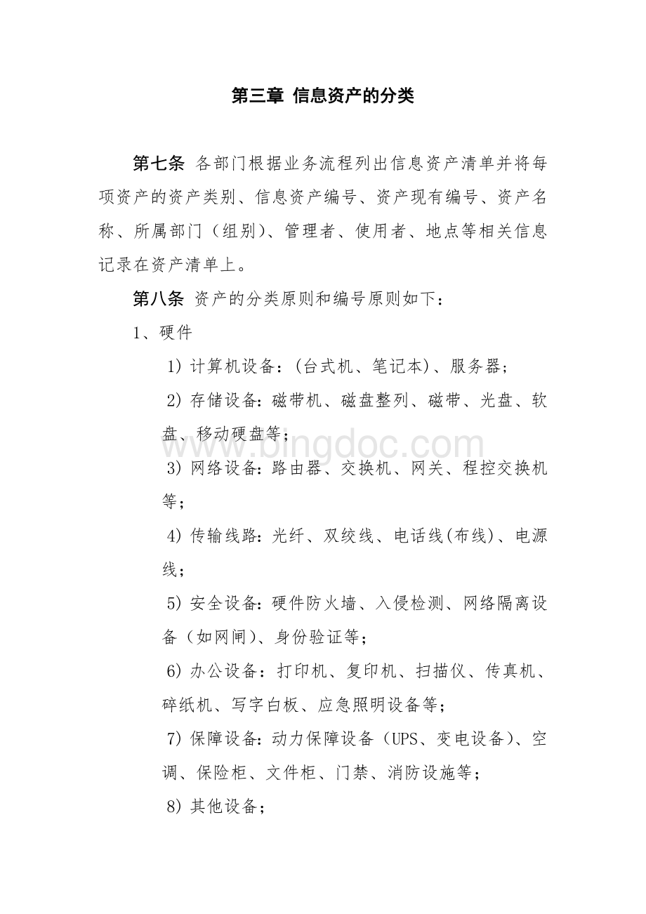 信息资产和设备管理制度Word文件下载.doc_第2页