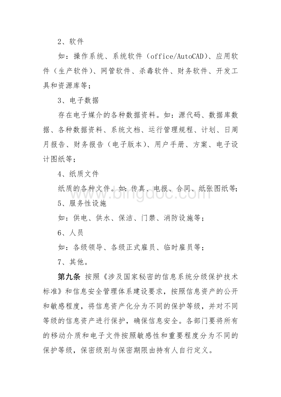 信息资产和设备管理制度Word文件下载.doc_第3页