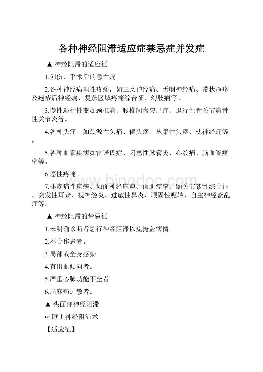 各种神经阻滞适应症禁忌症并发症Word格式文档下载.docx_第1页