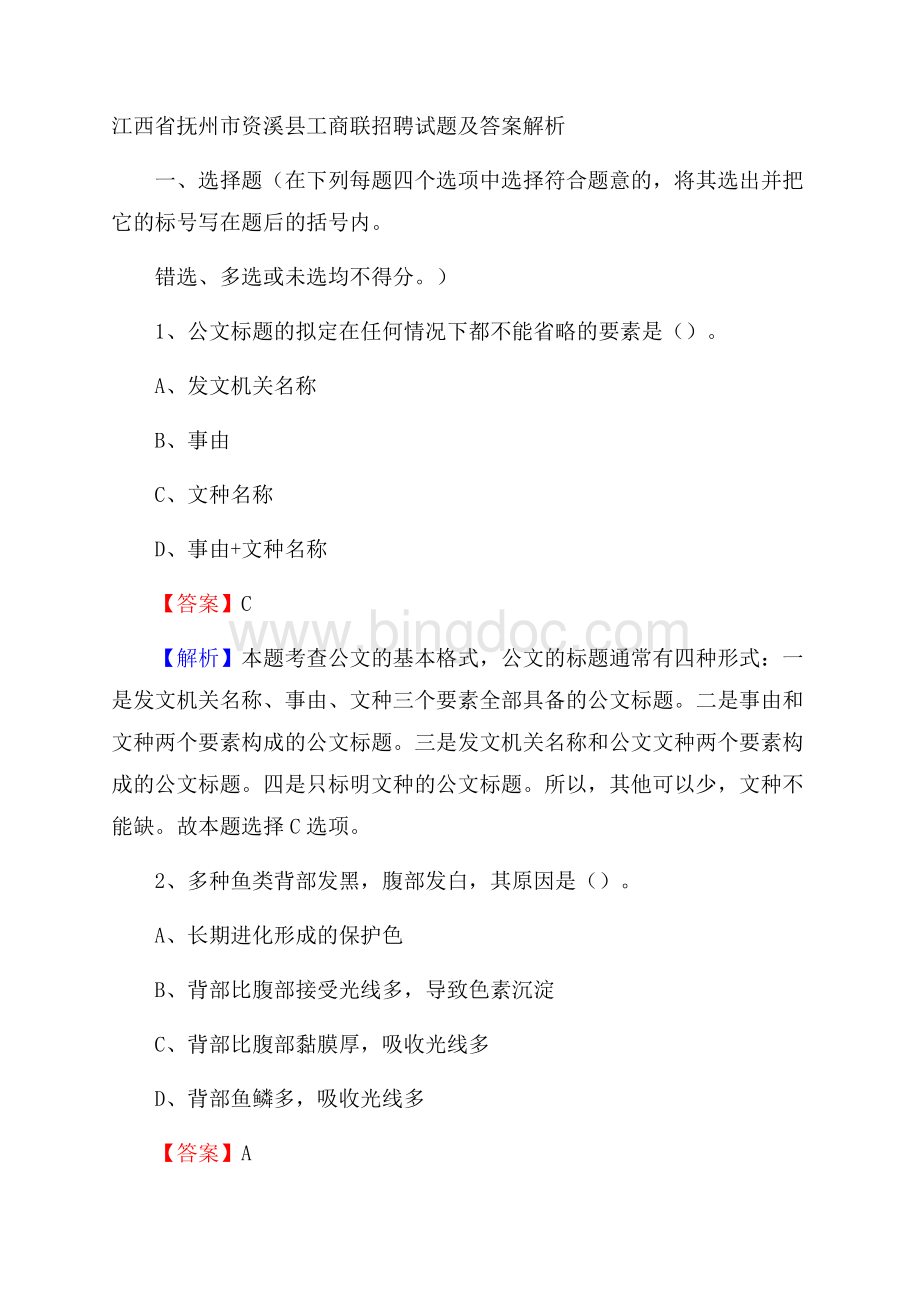 江西省抚州市资溪县工商联招聘试题及答案解析.docx_第1页