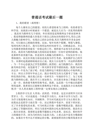 普通话考试最后一题Word文档下载推荐.docx