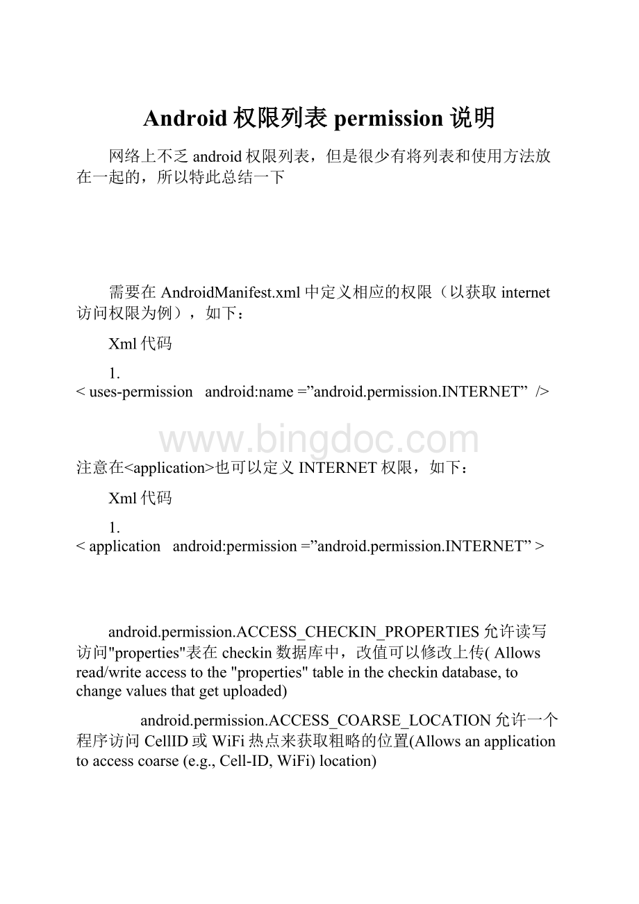 Android权限列表permission说明.docx_第1页