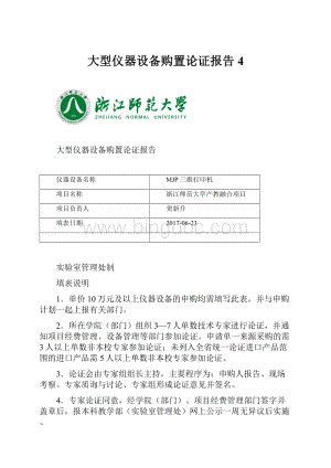 大型仪器设备购置论证报告4Word格式.docx