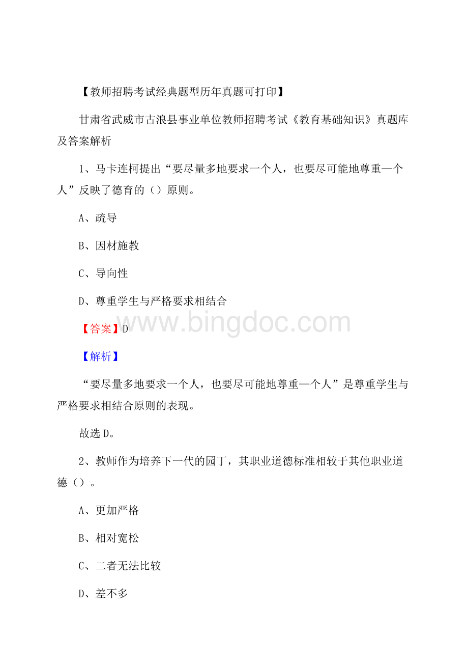 甘肃省武威市古浪县事业单位教师招聘考试《教育基础知识》真题库及答案解析文档格式.docx