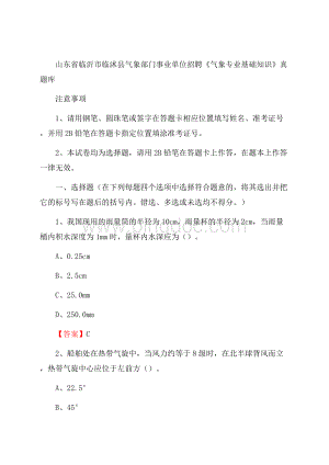 山东省临沂市临沭县气象部门事业单位招聘《气象专业基础知识》 真题库Word下载.docx