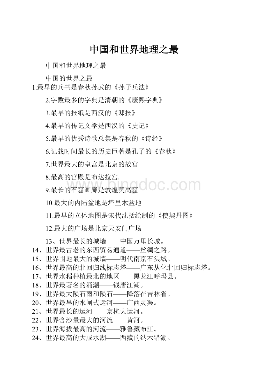 中国和世界地理之最Word格式文档下载.docx