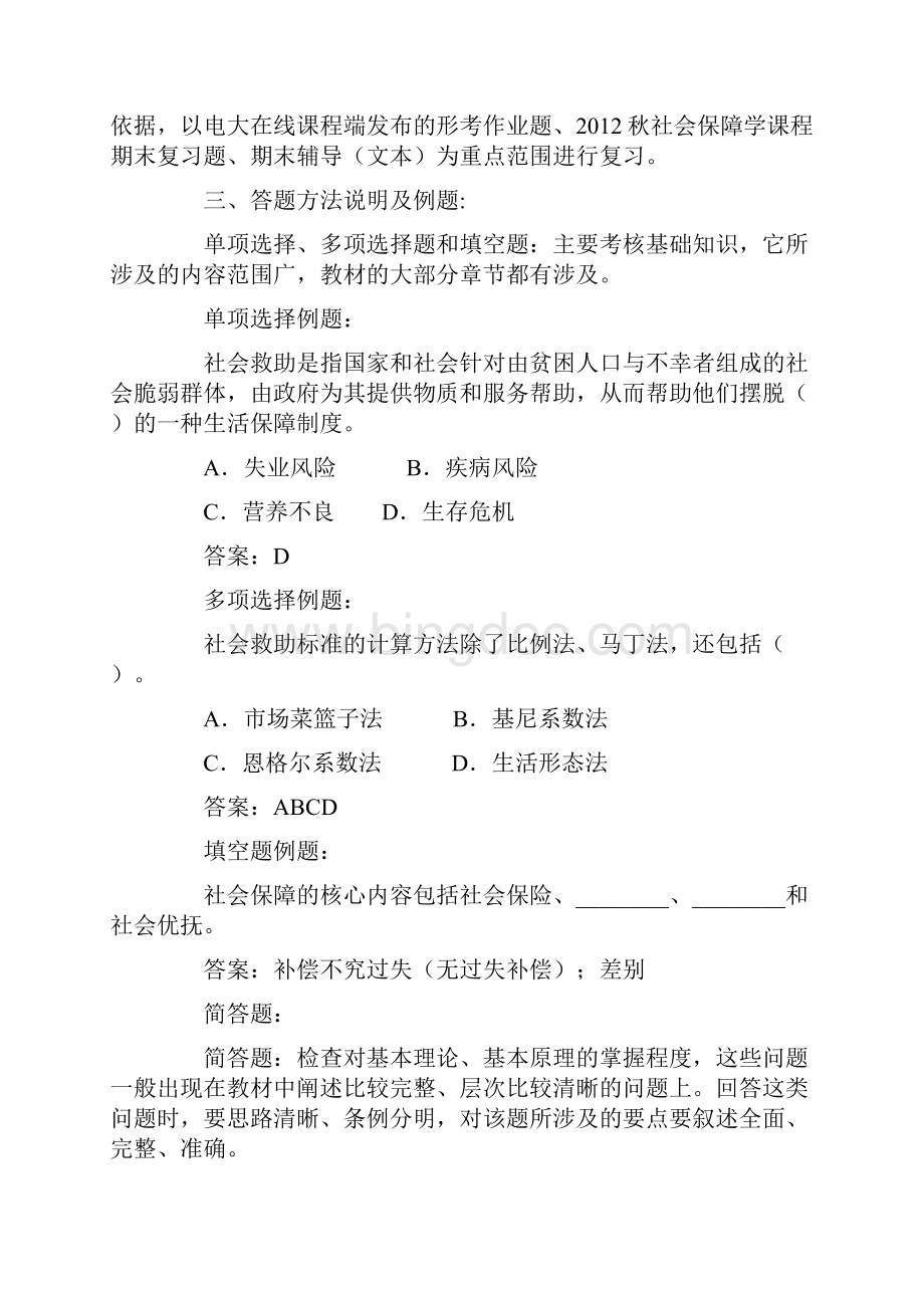 春社会保障学复习题Word文档格式.docx_第2页